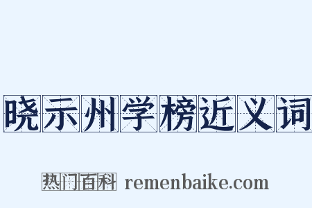 晓示州学榜近义词是什么意思的图片